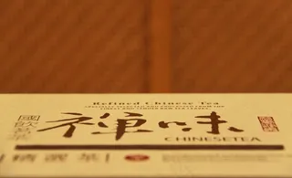 禅味茶包装图片