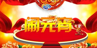 春节海报闹元宵