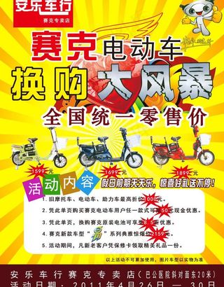 赛克电动车传单图片