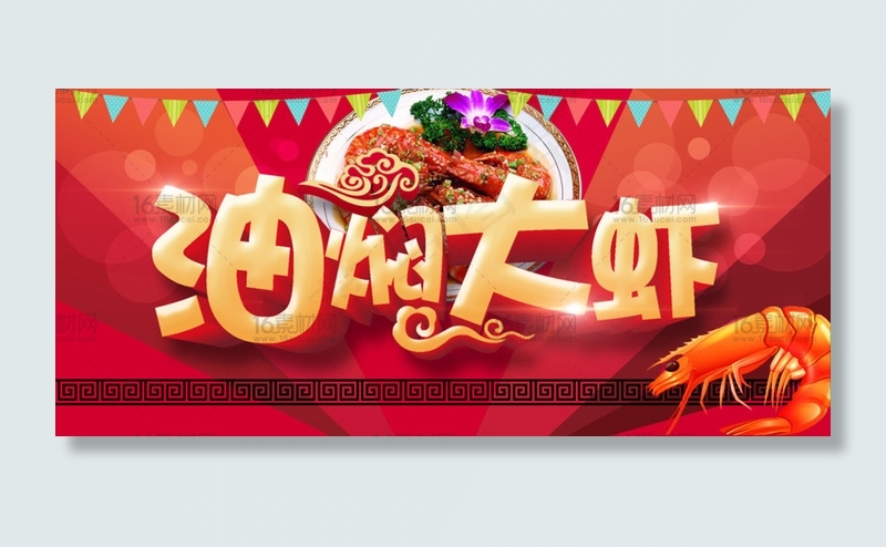 红色华丽油焖大虾海报psd分层素材