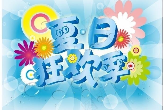 夏日狂欢季图片