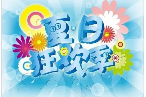 夏日狂欢季图片