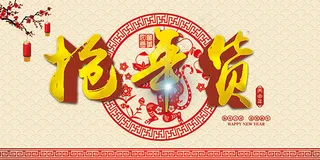 抢年货宣传海报psd分层素材