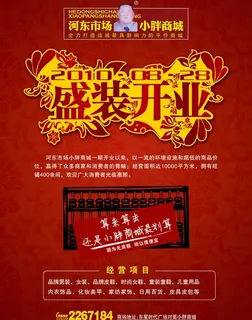 商城盛装开业海报psd素材