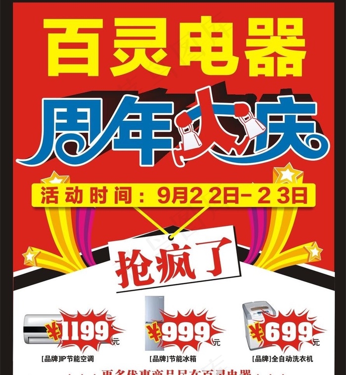 周年店庆海报图片cdr矢量模版下载