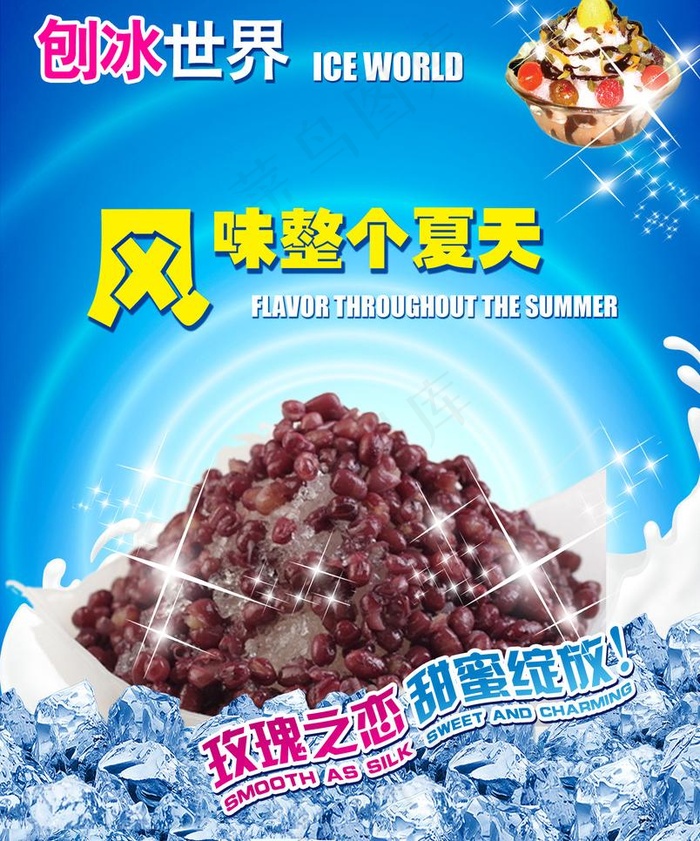 刨冰世界图片psd模版下载