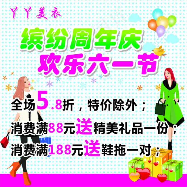缤纷周年庆服装海报cdr矢量模版下载