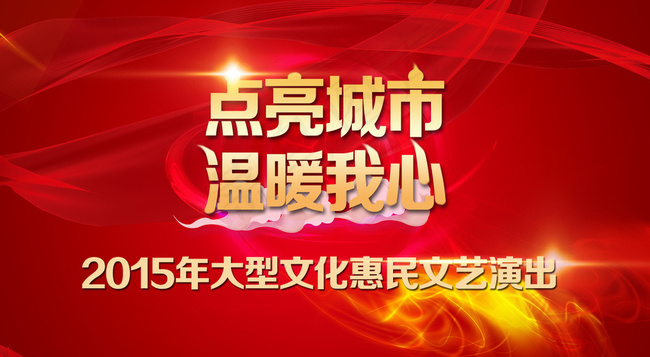 点亮城市 温暖我心 文艺惠民演图片psd模版下载