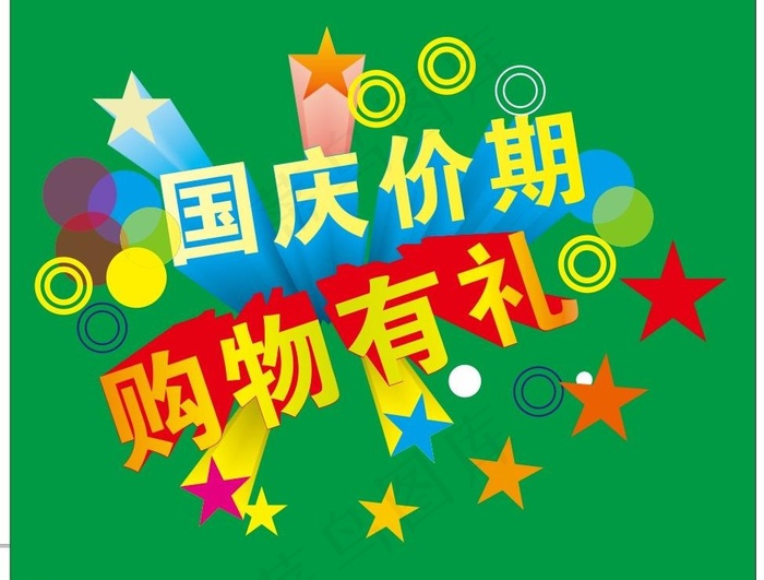 国庆购物有礼图片cdr矢量模版下载