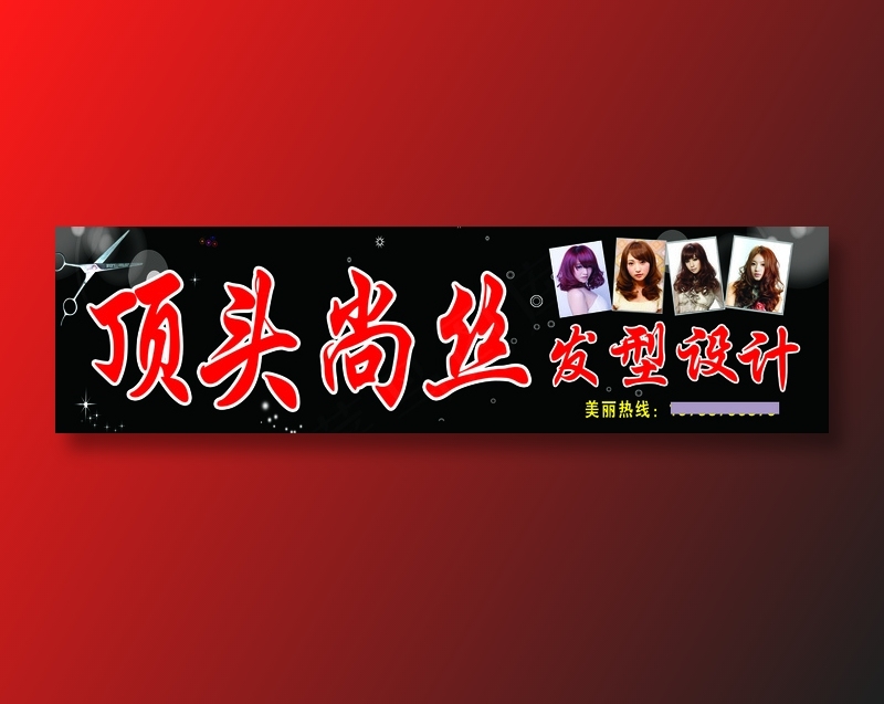顶头尚丝2017理发店psd模版下载