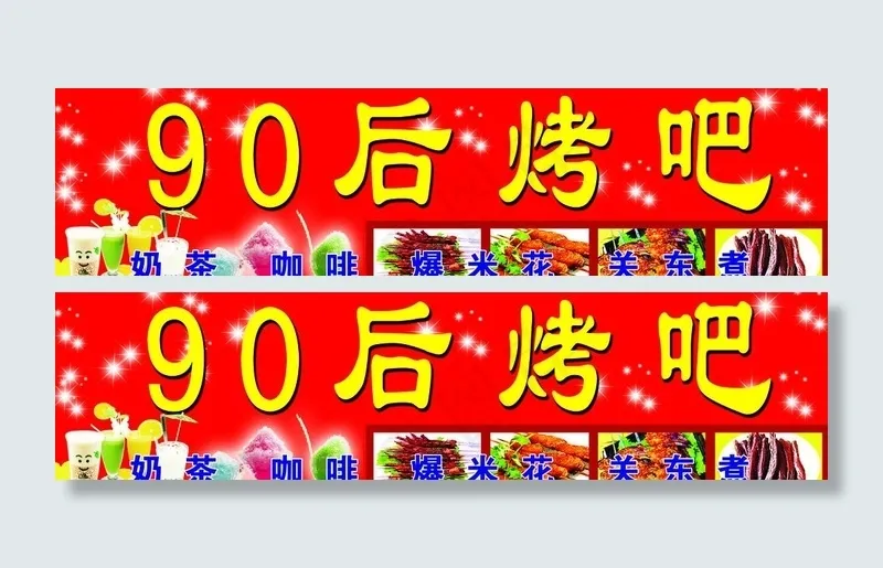 烤吧门头图片(9921X2976(DPI:42))psd模版下载