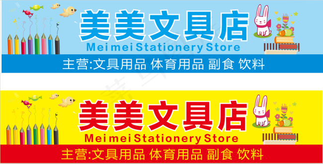 文具店 副食体育用品门头门牌店铺cdr矢量模版下载