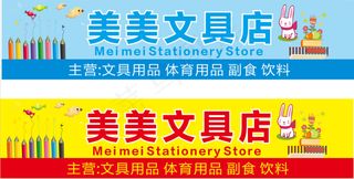 文具店 副食体育用品门头门牌店铺