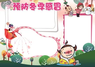 预防冬季感冒小报模板