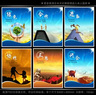 全套企业文化展板海报PSD下载 全套企业文化展板海报PSD下载