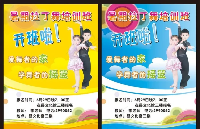 暑期拉丁舞培训班cdr矢量模版下载