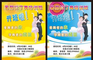 暑期拉丁舞培训班