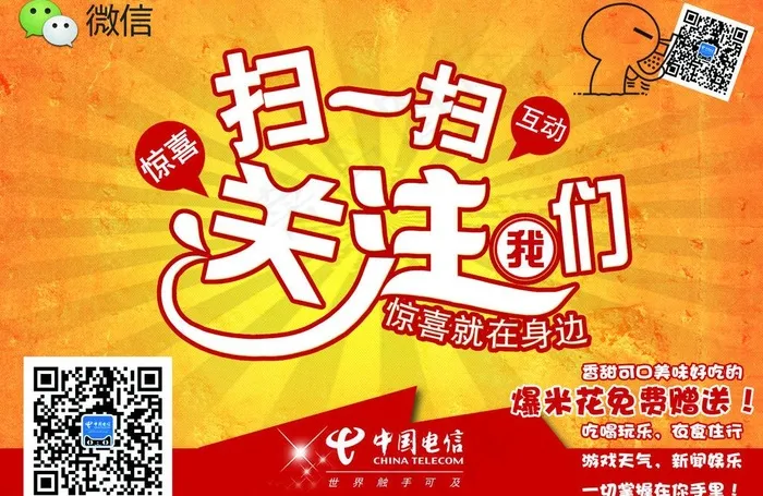 扫一扫关注中国电信图片(3508X2480(DPI:300))psd模版下载