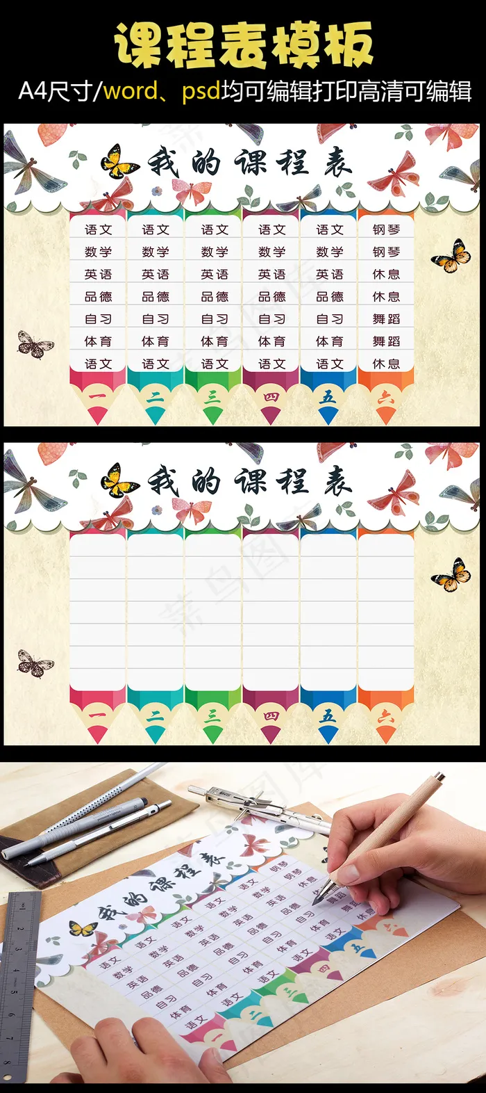 精品可打印小学课程表word模板幼...(3508X2480(DPI:300))psd模版下载