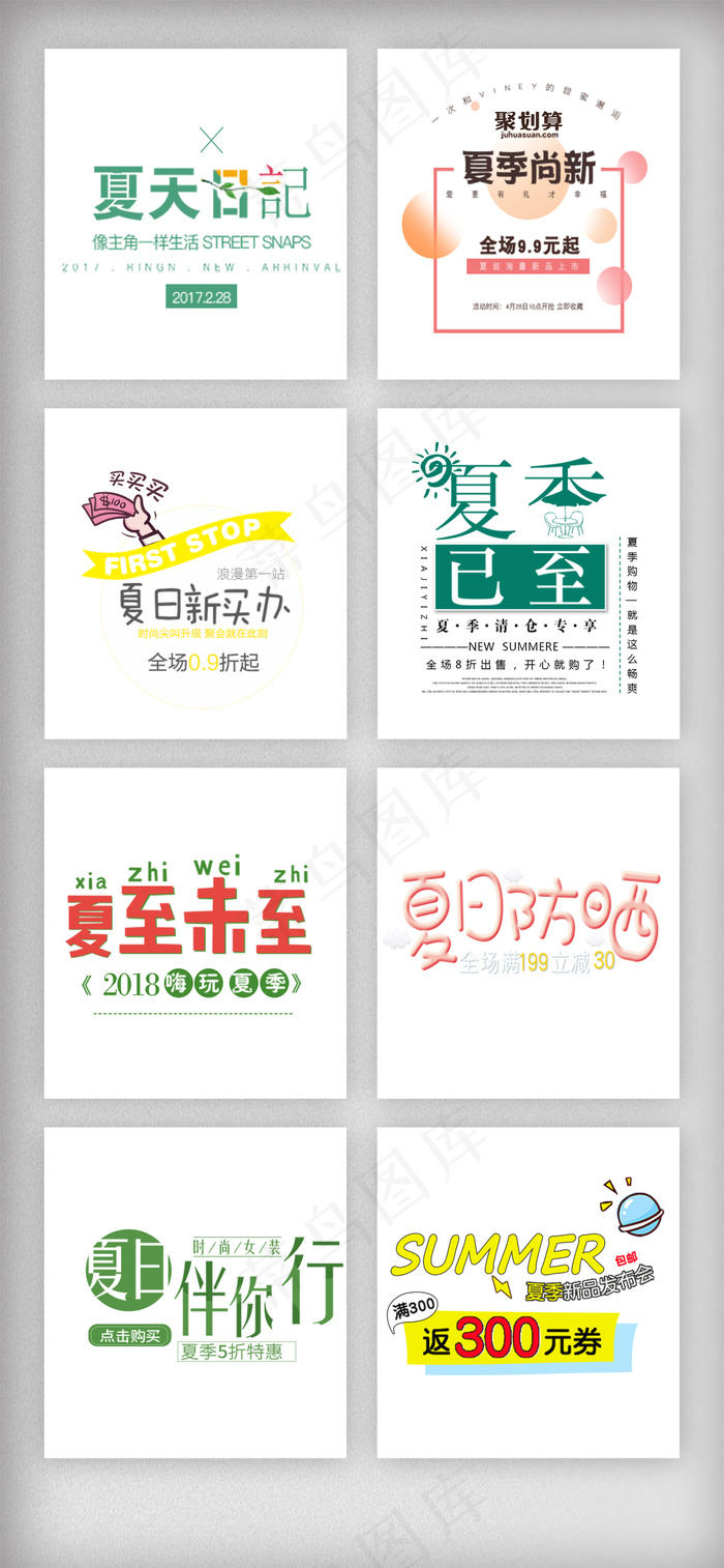 清新夏季促销文字排版素材psd模版下载