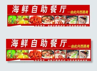 海鲜自助餐厅