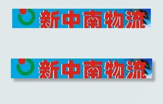 物流公司 招牌图片
