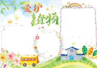 爱护植物小报手抄报