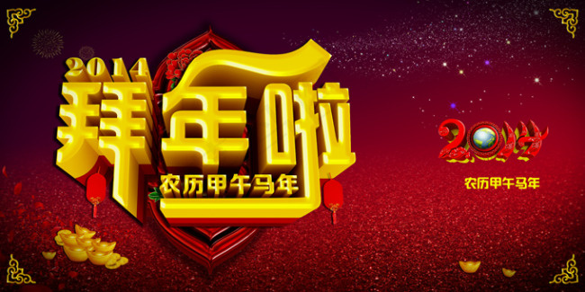 拜年啦psd模版下载