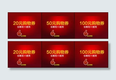 淘宝活动优惠劵