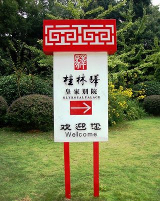 桂林园林植物园桂林译皇家别院图片