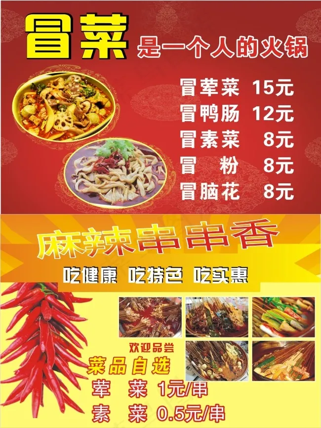 冒菜海报cdr矢量模版下载