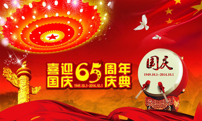 喜迎国庆65周年海报(7480X4488(DPI:95))psd模版下载