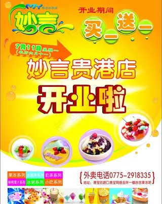 妙言冰淇林开业单页图片