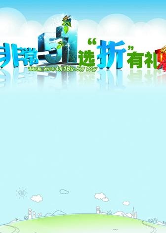 非常51选折有礼图片(2976X4010(DPI:350))psd模版下载