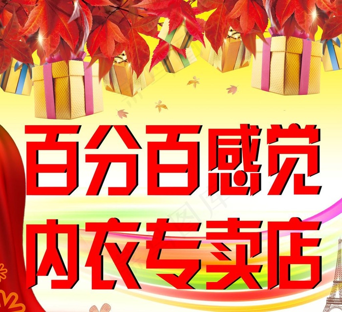 内衣店柜台贴图片(3780X3661(DPI:300))psd模版下载