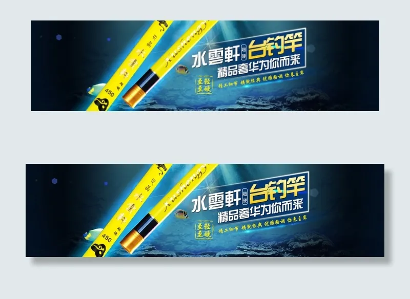 淘宝首页 鱼竿 精品鱼竿(1920X500(DPI:72))psd模版下载