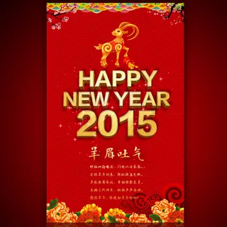 2015羊眉吐气背景海报设计