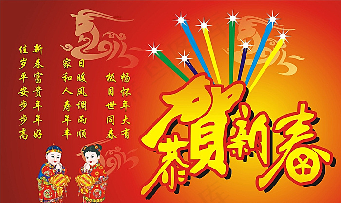 恭贺新春图片cdr矢量模版下载