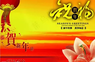 设计源文件——恭贺新年图片