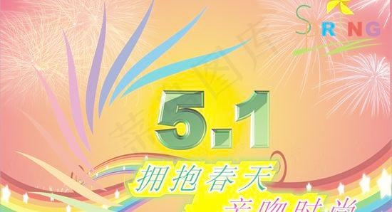 五一节海报矢量素材cdr矢量模版下载