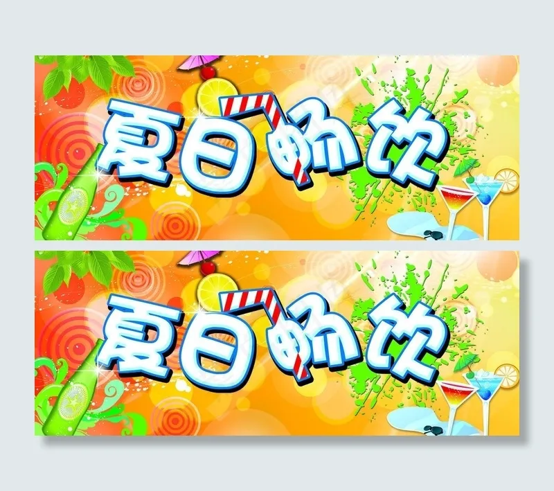 夏日畅饮图片(9449X4134(DPI:150))psd模版下载