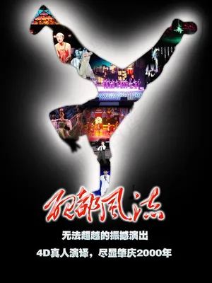 演出海报图片