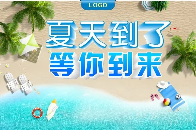 夏天到了(210X297)cdr矢量模版下载