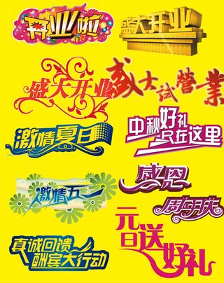淘宝常用促销字体素材