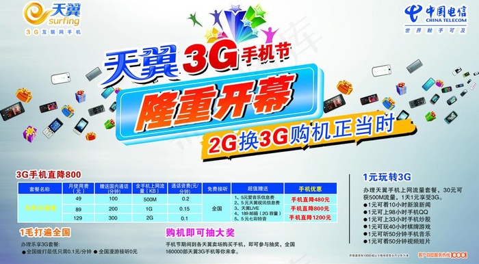 电信 天翼3g手机节 隆重开幕图片psd模版下载