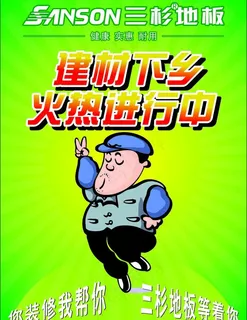 三杉地板海报图片