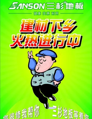 三杉地板海报图片