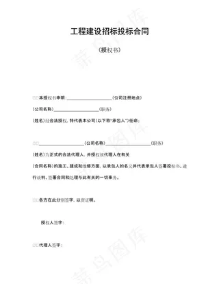 工程建设招标投标合同（授权书）