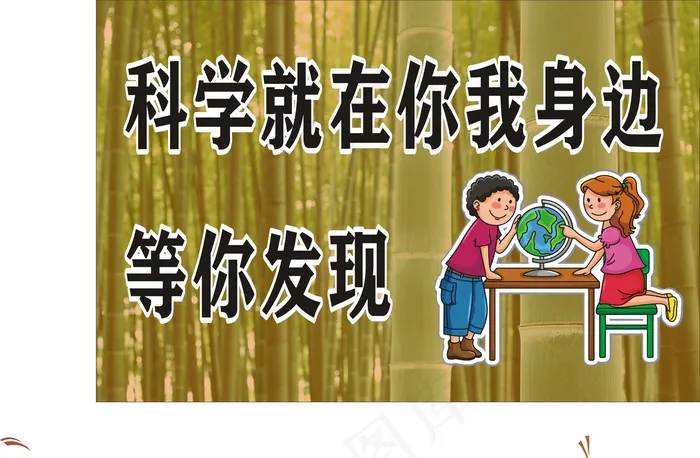 科学就在你我身边cdr矢量模版下载