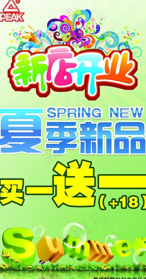 匹克新店开业海报图片